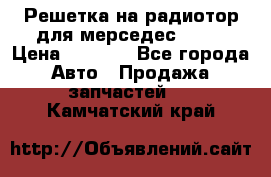 Решетка на радиотор для мерседес S221 › Цена ­ 7 000 - Все города Авто » Продажа запчастей   . Камчатский край